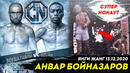 Новый бой anvar boynazarov mma jangi 13.12.2020 / анвар бойназаров