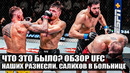 Наших Разнесли! ОБЗОР UFC Нассурдин Имавов. Роман Долидзе. Салихов. Хизриев. Мурадов. Азат Максум