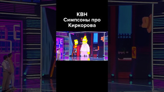 КВН Симпсоны про Киркорова #shorts