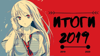 Лучшие аниме 2019 // Итоги 2019 [NekoWorld]