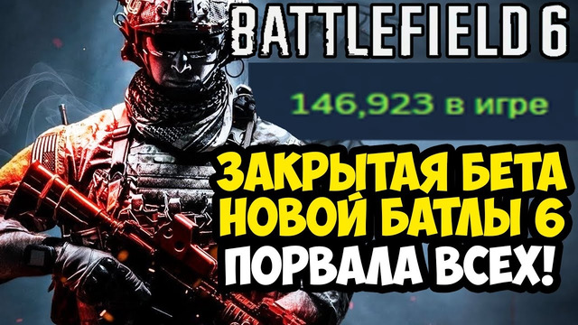 НОВЫЙ BATTLEFIELD 6 ВЫШЕЛ – ОБЗОР ЗАКРЫТОЙ БЕТЫ НА ПК [Краткий Обзор]