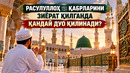 РАСУЛУЛЛОҲ ﷺ ҚАБРЛАРИНИ ЗИЁРАТ ҚИЛГАНДА ҚАНДАЙ ДУО ҚИЛИНАДИ