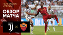 Ювентус – Рома | Серия А 2022/23 | 3-й тур | Обзор матча