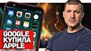 Большая ошибка: google купила apple
