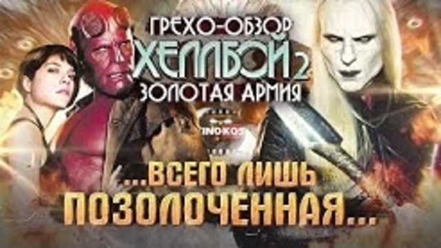 Грехо-Обзор "Хеллбой 2: Золотая армия"