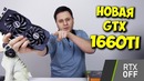 Новая видеокарта без RTX! | Обзор NVIDIA GEFORCE GTX 1660 TI