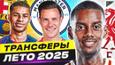 ТОП Ожидаемые Трансферы Лето 2025 @GOAL24