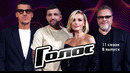 Голос – 11 сезон: 8 выпуск (21.04.2023)