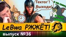 LeBwa РЖЖЁТ! Выпуск 36