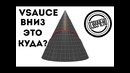 VSauce: вниз – это куда