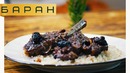 Каре Барашка тушёное в ягодно-винном соусе
