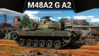 M48a2 g a2 американо туристо в war thunder
