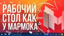 Как сделать рабочий стол как у Mr. Marmok