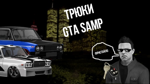 Трюки на машине | GTA SAMP