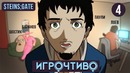 Игрочтиво. steins;gate #4