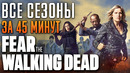 Бойтесь ходячих мертвецов 1-8 сезон за 45 минут | Fear the Walking Dead | БХМ краткий пересказ