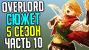 Overlord 5 сезон Аинз против Ялдабаофа Раса Зерн План Каспонда