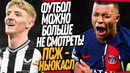 СТРАШНЫЙ ПОЗОР В ЛЧ! ПСЖ – НЬЮКАСЛ! ХАВИ АУТ! НОВЫЙ ТРЕНЕР БАРСЕЛОНЫ / Доза Футбола