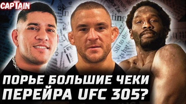 Порье большие бабки. Перейра UFC 305. Прощай, Тони. Каннонир страшная правда. Аспиналл спер у Леона