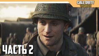CALL of Duty: WW2 Прохождение на русском – Часть 2