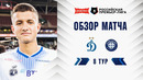 Обзор матча «Динамо» – «Оренбург» | Альфа-Банк РПЛ 2026/27