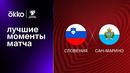 Словения – Сан-Марино | Квалификация ЧЕ 2024 | 2-й тур | Обзор матча