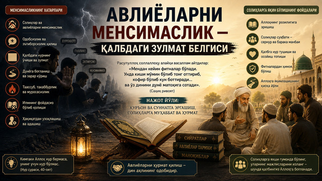 АВЛИЁЛАРНИ МЕНСИМАСЛИК — ҚАЛБДАГИ ЗУЛМАТ БЕЛГИСИ