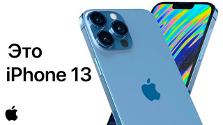 Apple слила iPhone 13 – обзор! Точный дизайн, все фишки, характеристики, дата выхода, цена! Айфон 13