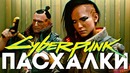 [Easter Eggs] Пасхалки и Детали демки Cyberpunk 2077
