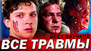 ВСЕ ТРАВМЫ КАЖДОГО ЧЕЛОВЕКА-ПАУКА (ТОБИ МАГУАЙР, ЭНДРЮ ГАРФИЛД, ТОМ ХОЛЛАНД)