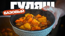 Мамин гуляш (точный рецепт)