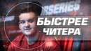 NiKo – Быстрее Читера