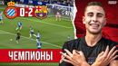 Заслуженное чемпионство | Барселона – Эспаньол 2:0