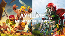10 главных мобильных игр десятилетия, которые должен попробовать каждый