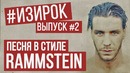 Песня в стиле Rammstein| Radio Tapok – Потрошитель| #ИЗИРОК