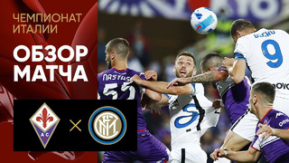 Фиорентина – Интер | Итальянская Серия А 2021/22 | 5-й тур