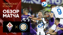Фиорентина – Интер | Итальянская Серия А 2021/22 | 5-й тур