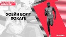 РГА #56 | Усэйн Болт – новый Хокаге