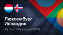 Люксембург – Исландия | Лига наций 2026/27 | 2-й тур | Обзор матча