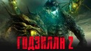 Годзилла 2 [Обзор] / [Разбор сюжета 2]