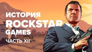 История компании Rockstar. Часть 12 — GTA V (Stopgame.ru)