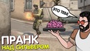 ПРАНК над СИЛЬВЕРОМ, вышедший из-под контроля ¦ CS GO