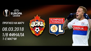 ЦСКА – Лион | Лига Европы УЕФА 2017/18 | Промо