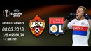 ЦСКА – Лион | Лига Европы УЕФА 2017/18 | Промо