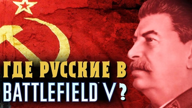 Почему в Battlefield V и Call of Duty: WWII нет русских кампаний