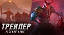Dota 2 – Mars Grimstroke Русский трейлер (Дубляж 2018)