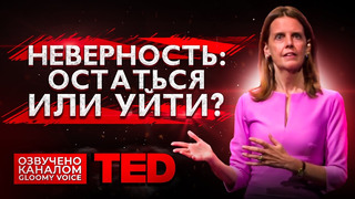 TED | Неверность: остаться или уйти