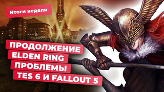 Elden Ring 2, The Elder Scrolls 6, Helldivers 2, Fallout, Apple, TikTok в России! Итоги недели 3.05