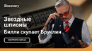 Звездные шпионы | Билли скупает Бруклин | Discovery