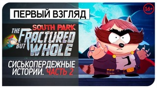 НАЧАЛО ИГРЫ! ● South Park: The Fractured but Whole